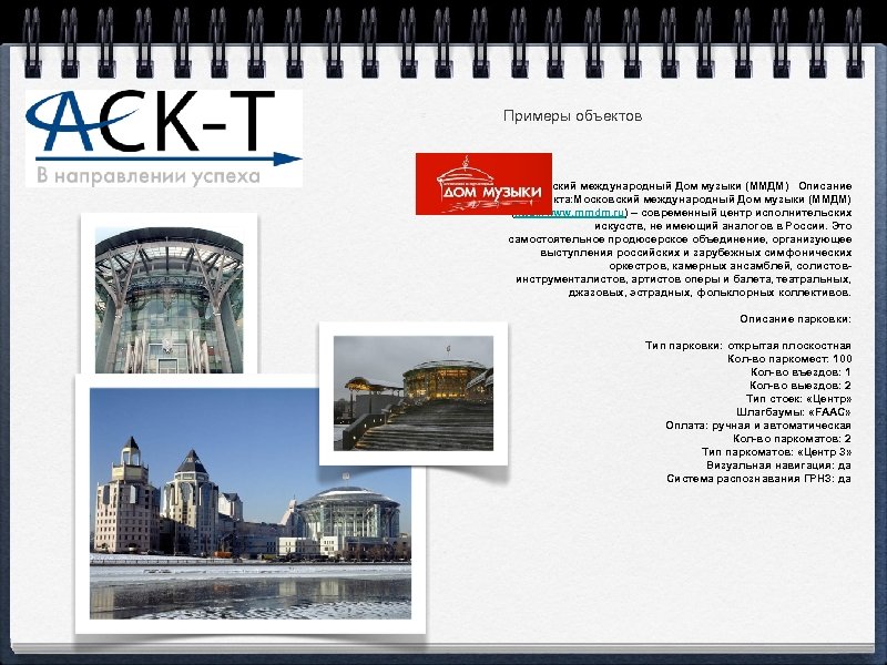 Примеры объектов Московский международный Дом музыки (ММДМ) Описание объекта: Московский международный Дом музыки (ММДМ)