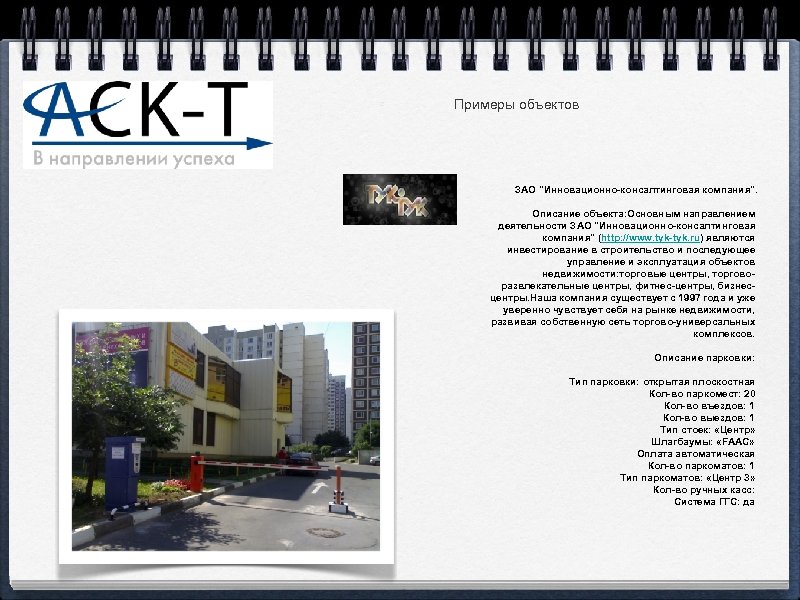 Примеры объектов ЗАО "Инновационно-консалтинговая компания". Описание объекта: Основным направлением деятельности ЗАО "Инновационно-консалтинговая компания" (http:
