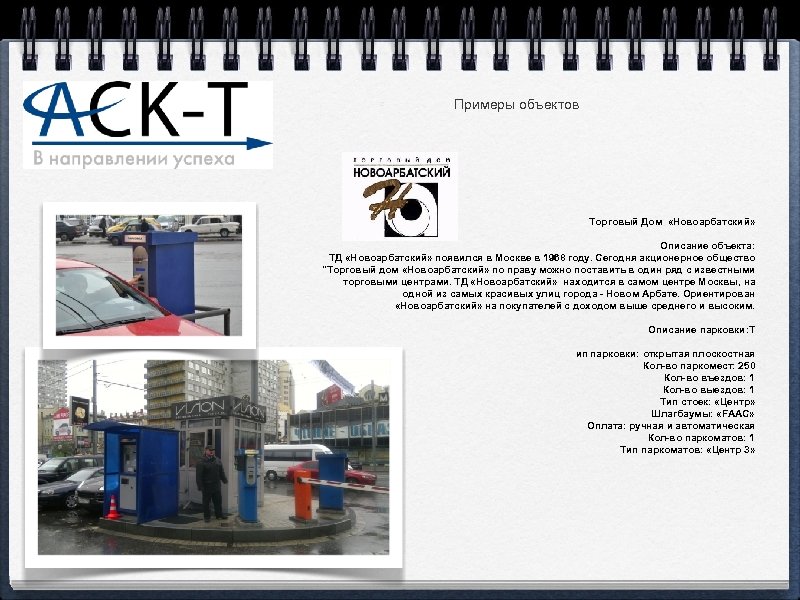 Примеры объектов Торговый Дом «Новоарбатский» Описание объекта: ТД «Новоарбатский» появился в Москве в 1968