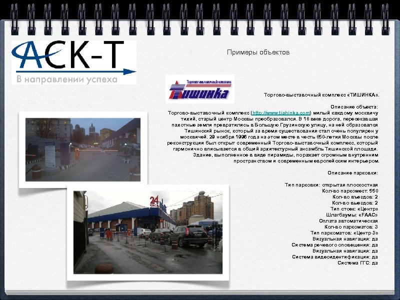 Примеры объектов Торгово-выставочный комплекс «ТИШИНКА» . Описание объекта: Торгово-выставочный комплекс (http: //www. tishinka. com)