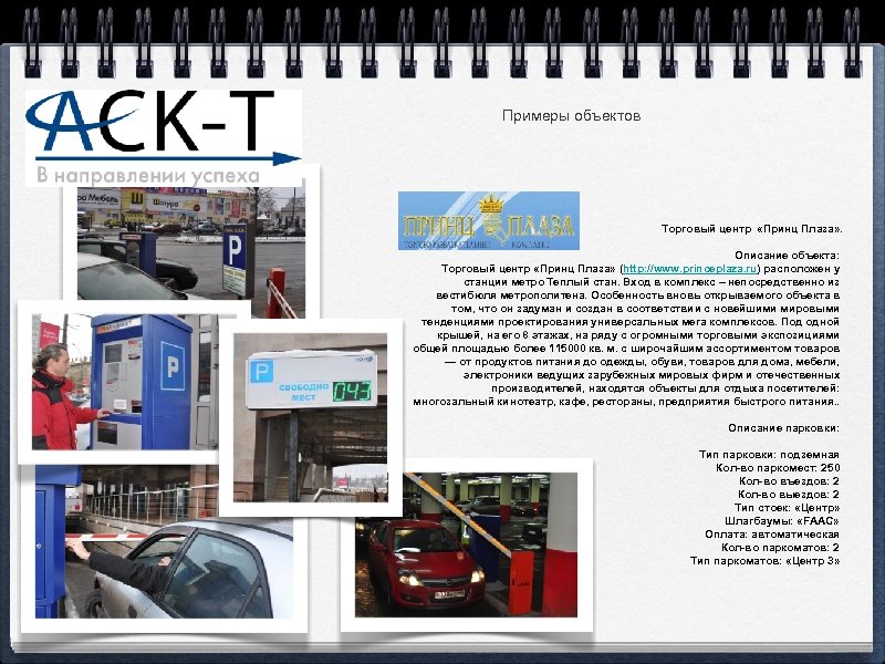 Примеры объектов Торговый центр «Принц Плаза» . Описание объекта: Торговый центр «Принц Плаза» (http: