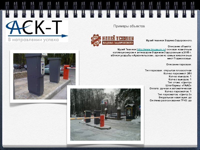 Примеры объектов Музей техники Вадима Задорожного. Описание объекта: Музей Техники (http: //www. tmuseum. ru)