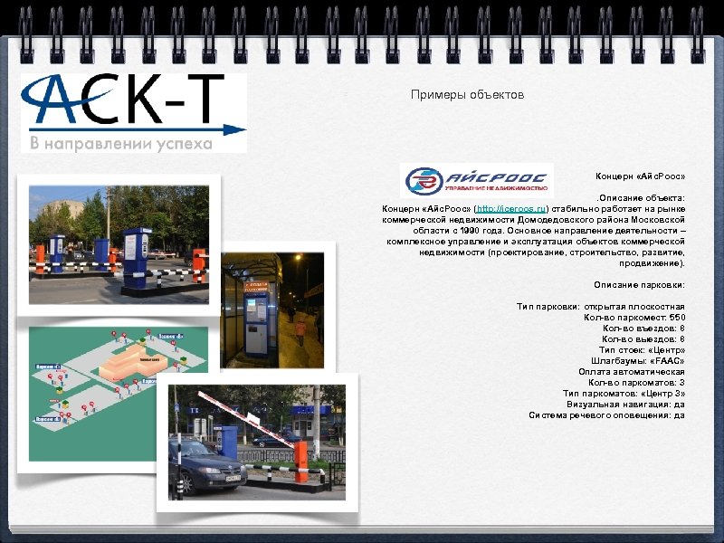 Примеры объектов Концерн «Айс. Роос» . Описание объекта: Концерн «Айс. Роос» (http: //iceroos. ru)