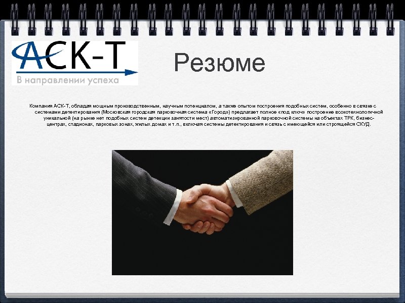 Резюме Компания АСК-Т, обладая мощным производственным, научным потенциалом, а также опытом построения подобных систем,