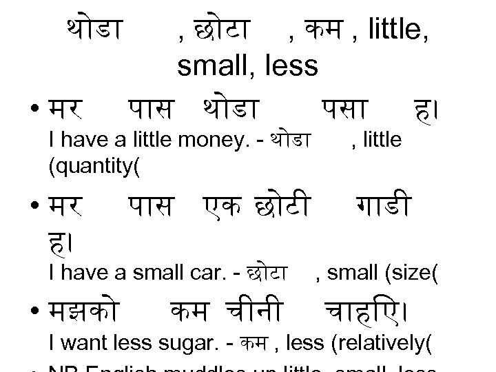 थ ड • मर , छ ट , कम , little, small, less प