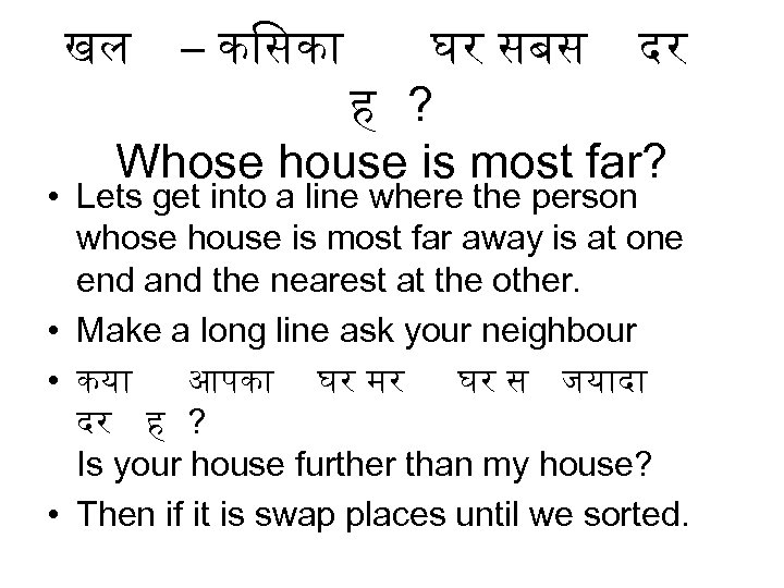 खल – क सक घर सबस दर ह ? Whose house is most far?