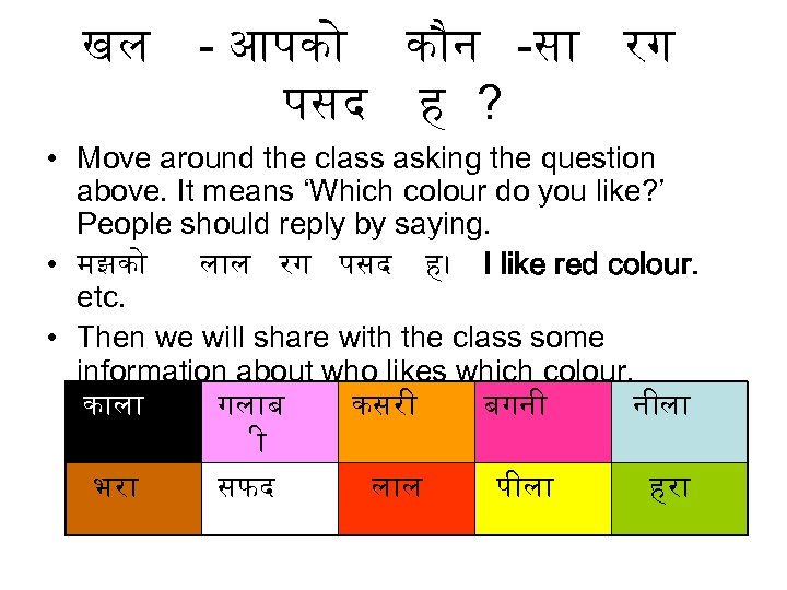 खल - आपक क न -स रग पसद ह ? • Move around the