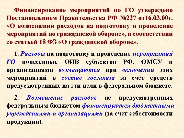 Финансирование мероприятий по ГО утверждено Постановлением Правительства РФ № 227 от16. 03. 00 г.
