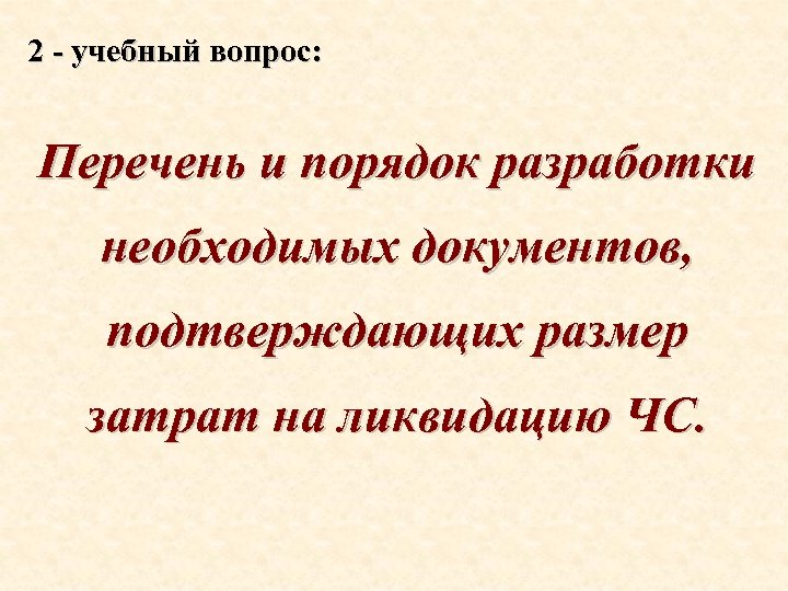 2 - учебный вопрос: Перечень и порядок разработки необходимых документов, подтверждающих размер затрат на