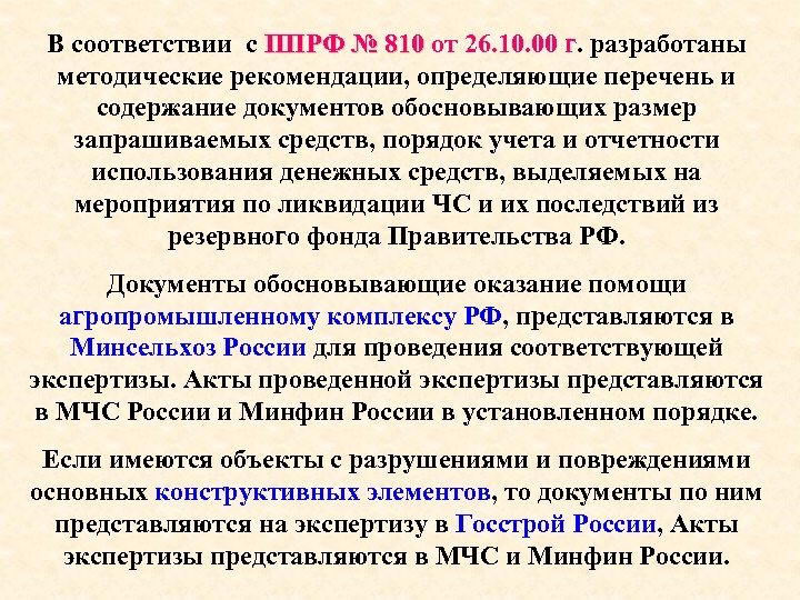 В соответствии с ППРФ № 810 от 26. 10. 00 г. разработаны ППРФ №