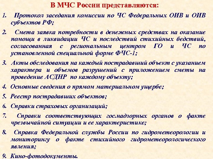 В МЧС России представляются: 1. 2. 3. 4. 5. 6. 7. 8. Протокол заседания