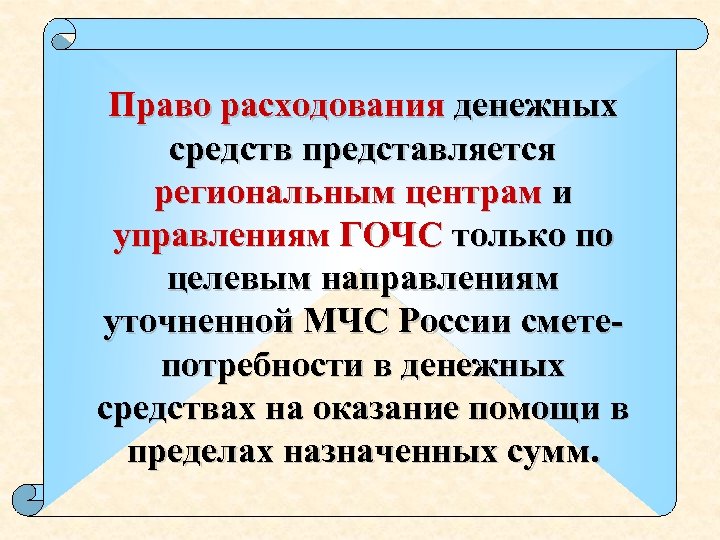 Право расходования денежных средств представляется региональным центрам и управлениям ГОЧС только по целевым направлениям