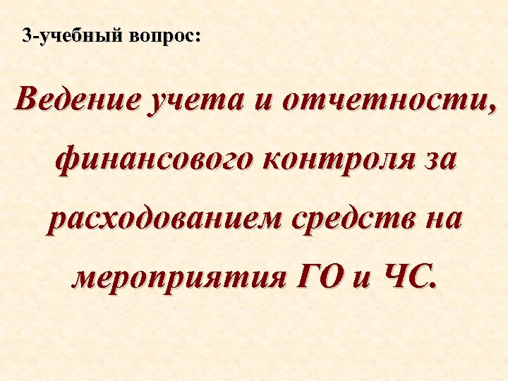 3 -учебный вопрос: Ведение учета и отчетности, финансового контроля за расходованием средств на мероприятия