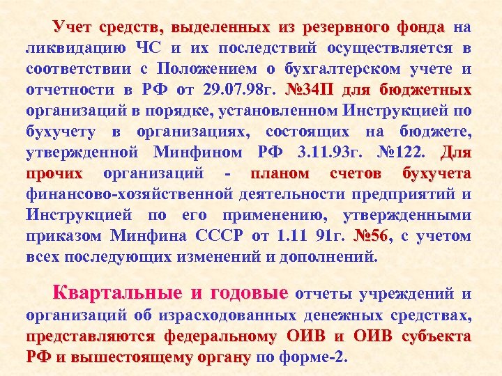 Учет средств, выделенных из резервного фонда на фонда ликвидацию ЧС и их последствий осуществляется