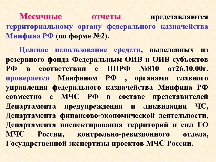 Месячные отчеты представляются территориальному органу федерального казначейства Минфина РФ (по форме № 2). Целевое