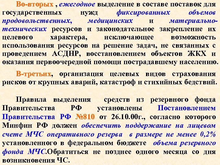 Во-вторых , ежегодное выделение в составе поставок для Во-вторых государственных нужд фиксированных объемов продовольственных,