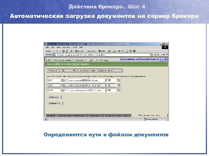 Действия брокера. Шаг 4 Автоматическая загрузка документов на сервер брокера Определяются пути к файлам