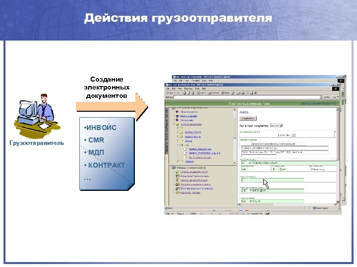 Действия грузоотправителя Создание электронных документов • ИНВОЙС Грузоотправитель • CMR • МДП • КОНТРАКТ