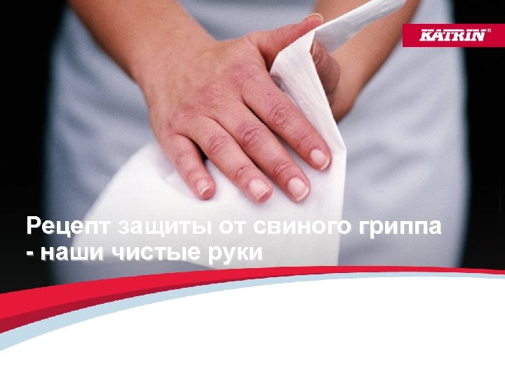 Рецепт защиты от свиного гриппа - наши чистые руки 