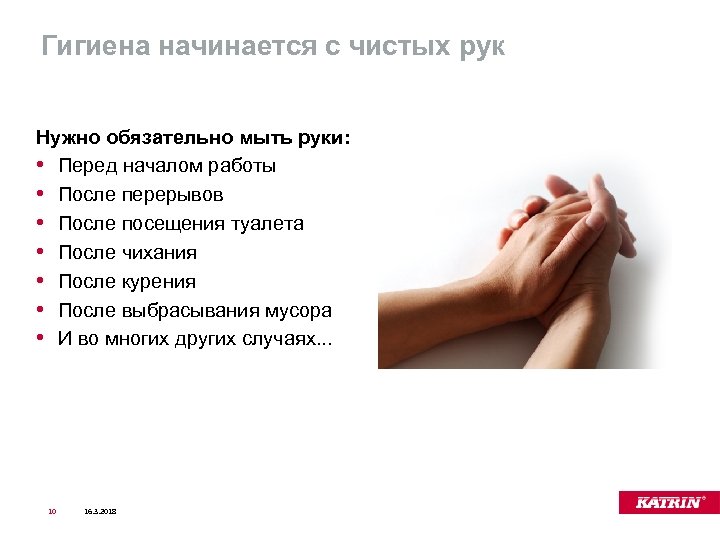 Гигиена начинается с чистых рук Нужно обязательно мыть руки: • Перед началом работы •