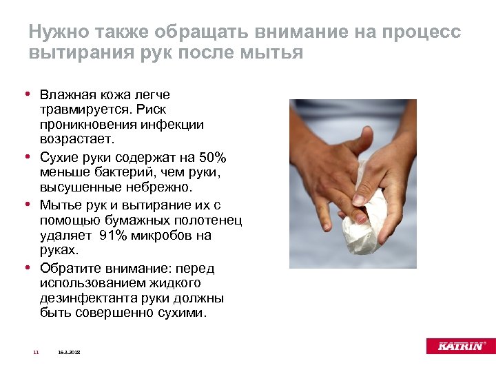Katrin paperipyyhkeet ja käsihygienia Нужно также обращать внимание на процесс вытирания рук после мытья