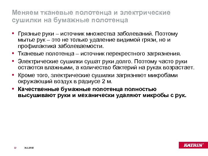 Меняем тканевые полотенца и электрические сушилки на бумажные полотенца • Грязные руки – источник