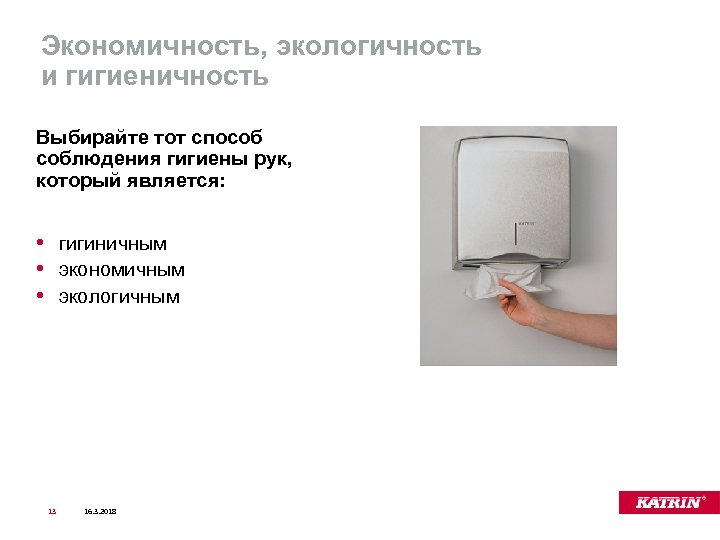 Экономичность, экологичность и гигиеничность Выбирайте тот способ соблюдения гигиены рук, который является: • гигиничным