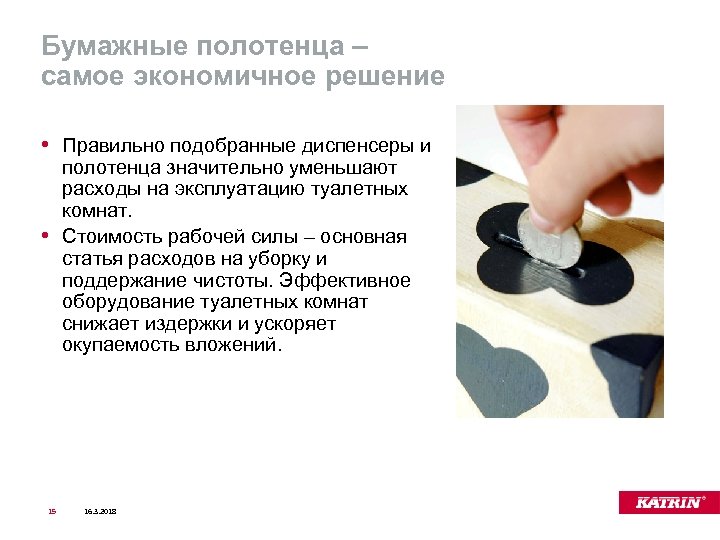 Бумажные полотенца – самое экономичное решение • Правильно подобранные диспенсеры и полотенца значительно уменьшают