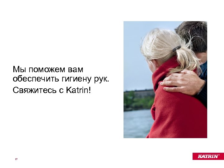 Мы поможем вам обеспечить гигиену рук. Свяжитесь с Katrin! 17 