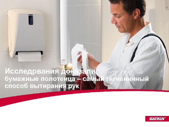 Исследрвания доказали: бумажные полотенца – самый гигиеничный способ вытирания рук 