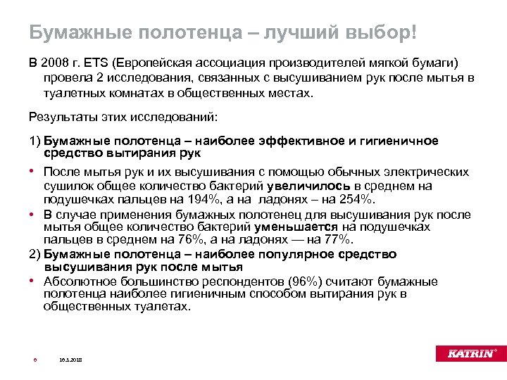 Бумажные полотенца – лучший выбор! В 2008 г. ETS (Европейская ассоциация производителей мягкой бумаги)