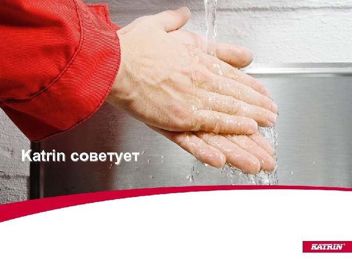 Katrin советует 