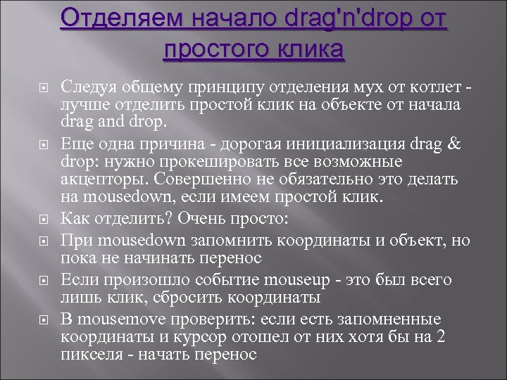 Отделяем начало drag'n'drop от простого клика Следуя общему принципу отделения мух от котлет лучше