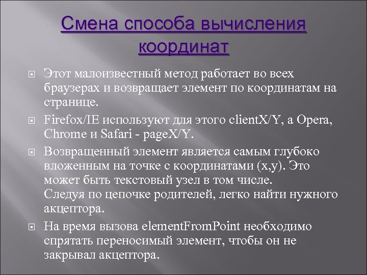 Смена способа вычисления координат Этот малоизвестный метод работает во всех браузерах и возвращает элемент