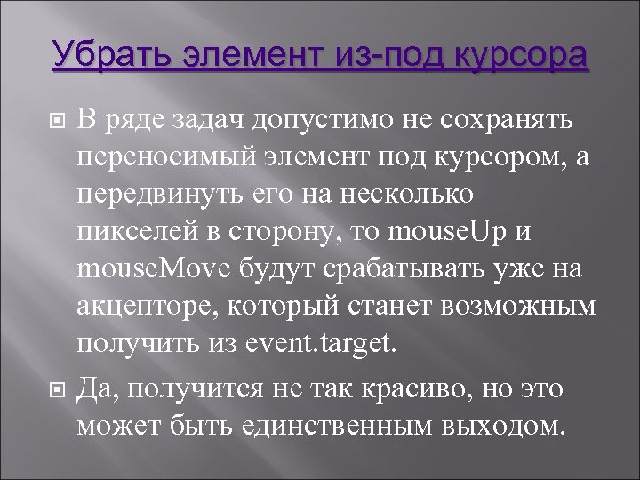 Убрать элемент из-под курсора В ряде задач допустимо не сохранять переносимый элемент под курсором,