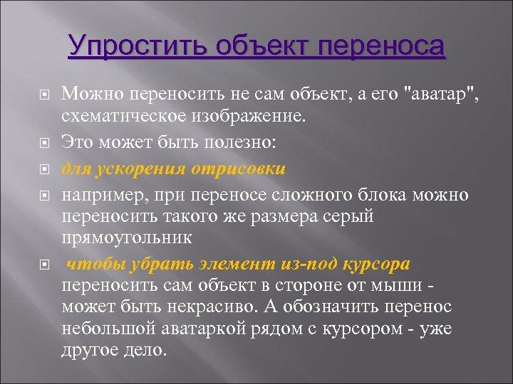 Упростить объект переноса Можно переносить не сам объект, а его 