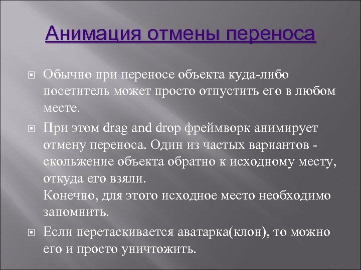 Анимация отмены переноса Обычно при переносе объекта куда-либо посетитель может просто отпустить его в
