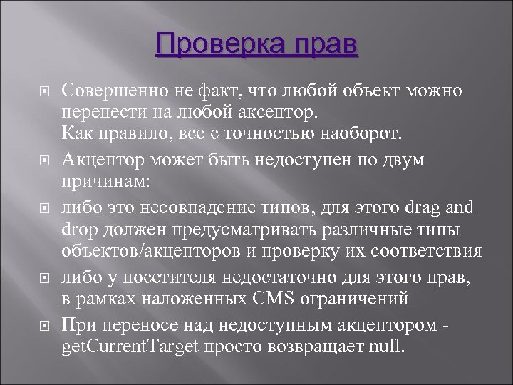 Проверка прав Совершенно не факт, что любой объект можно перенести на любой аксептор. Как