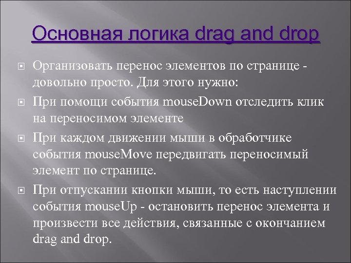 Основная логика drag and drop Организовать перенос элементов по странице довольно просто. Для этого