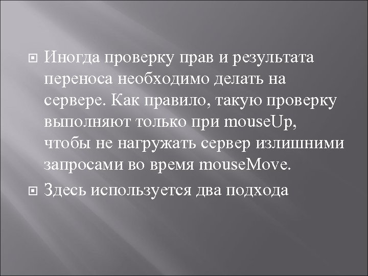  Иногда проверку прав и результата переноса необходимо делать на сервере. Как правило, такую