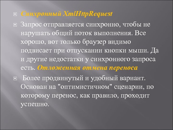  Синхронный Xml. Http. Request Запрос отправляется синхронно, чтобы не нарушать общий поток выполнения.