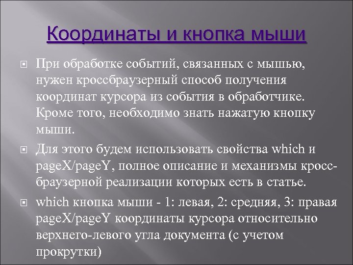 Координаты и кнопка мыши При обработке событий, связанных с мышью, нужен кроссбраузерный способ получения