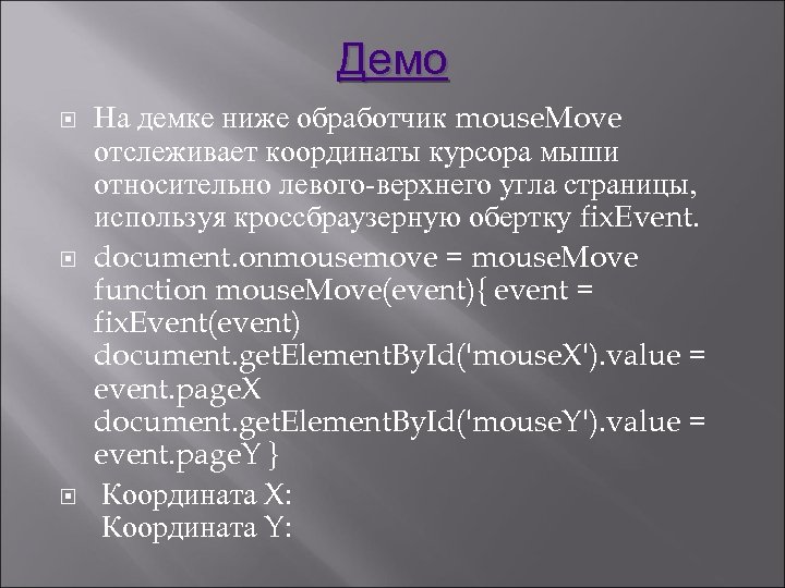 Демо На демке ниже обработчик mouse. Move отслеживает координаты курсора мыши относительно левого-верхнего угла