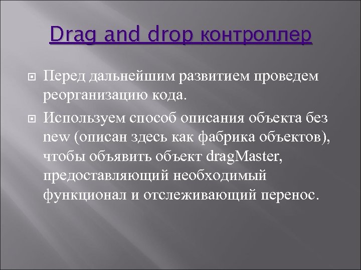 Drag and drop контроллер Перед дальнейшим развитием проведем реорганизацию кода. Используем способ описания объекта
