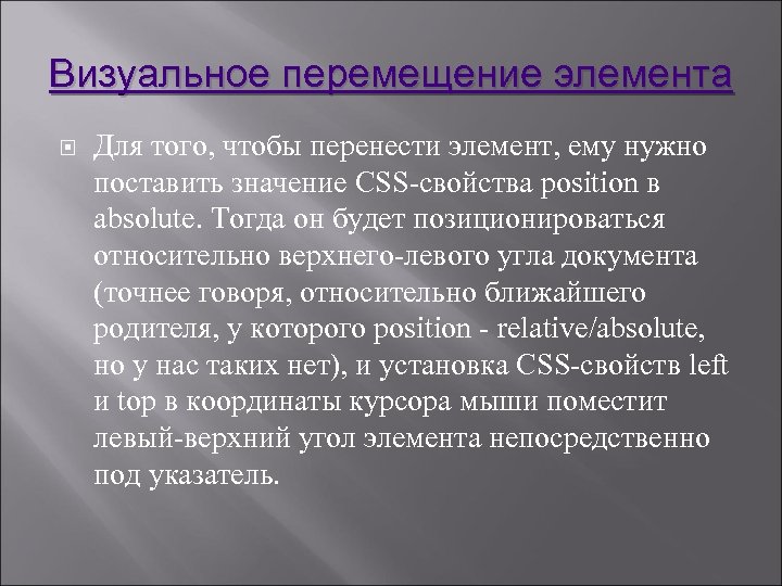 Визуальное перемещение элемента Для того, чтобы перенести элемент, ему нужно поставить значение CSS-свойства position