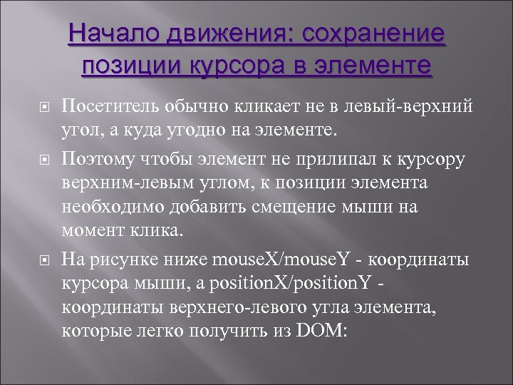 Начало движения: сохранение позиции курсора в элементе Посетитель обычно кликает не в левый-верхний угол,