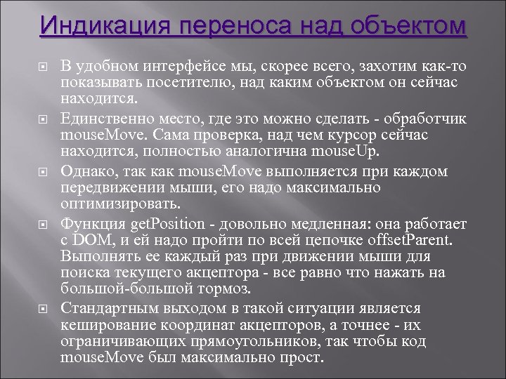 Индикация переноса над объектом В удобном интерфейсе мы, скорее всего, захотим как-то показывать посетителю,