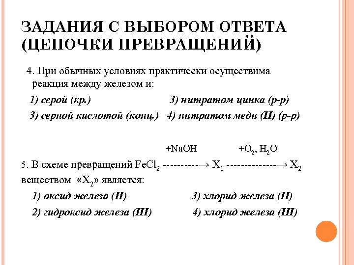 ЗАДАНИЯ С ВЫБОРОМ ОТВЕТА (ЦЕПОЧКИ ПРЕВРАЩЕНИЙ) 4. При обычных условиях практически осуществима реакция между