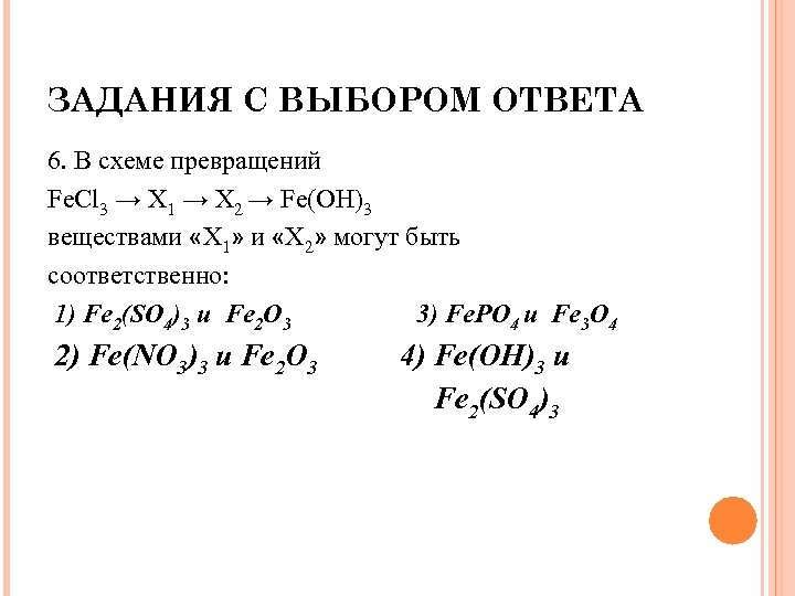 В схеме превращений fecl2 x1 x2 веществом х2 является