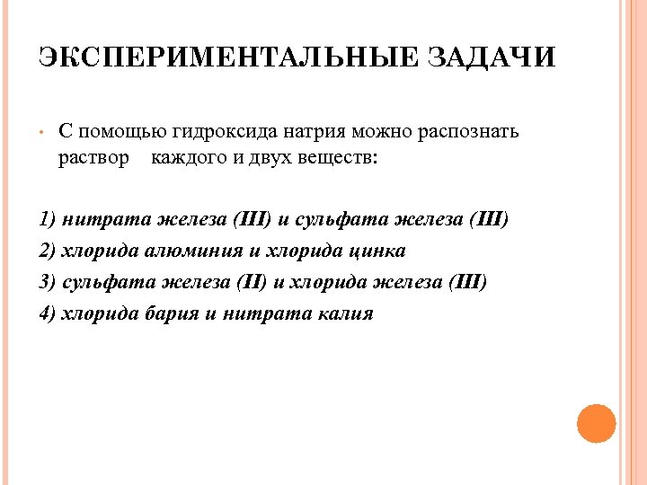 ЭКСПЕРИМЕНТАЛЬНЫЕ ЗАДАЧИ • С помощью гидроксида натрия можно распознать раствор каждого и двух веществ: